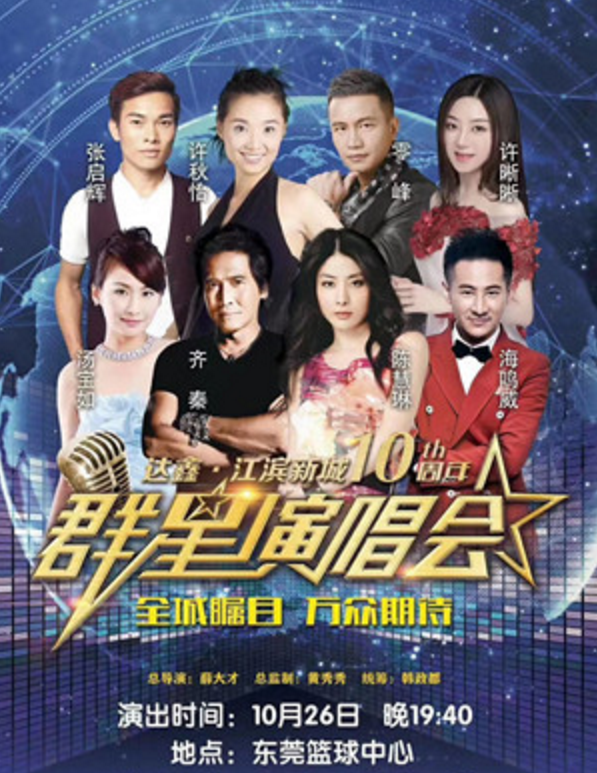2019达鑫江滨新城东莞演唱会