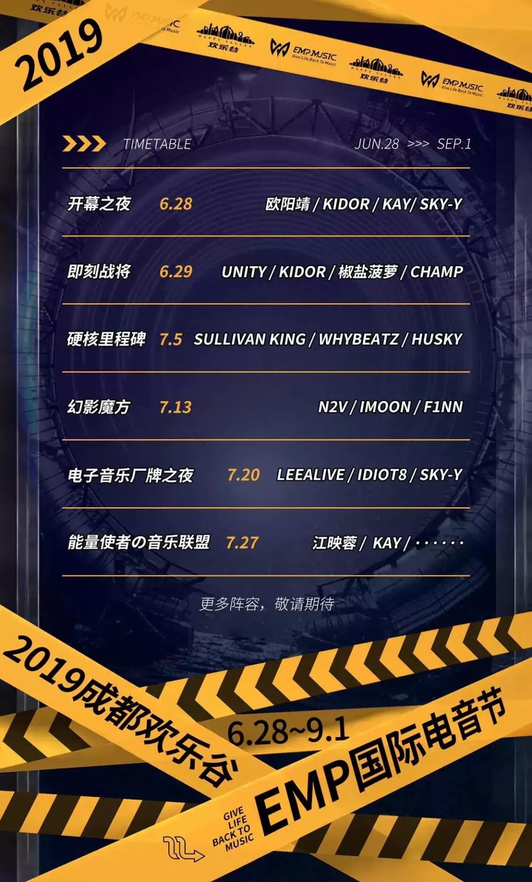 成都EMP国际电音节