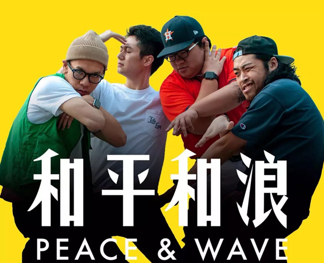 2019和平和浪乐队厦门演唱会