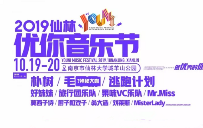 2019南京仙林优你音乐节