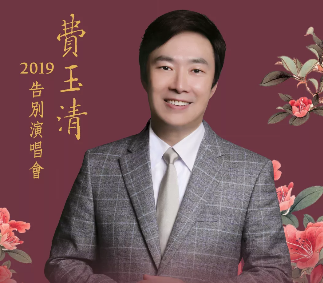 费玉清上海演唱会