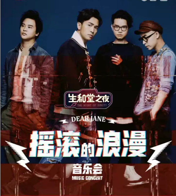 2020Dear Jane佛山演唱会