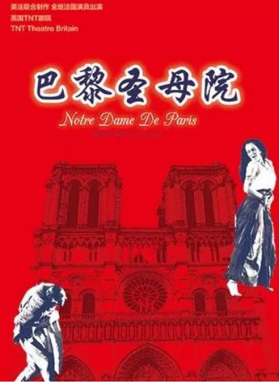 话剧巴黎圣母院长沙站