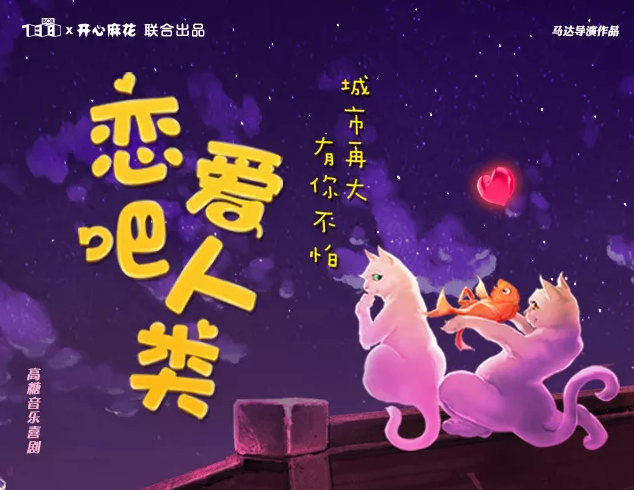 音乐剧恋爱吧人类武汉站