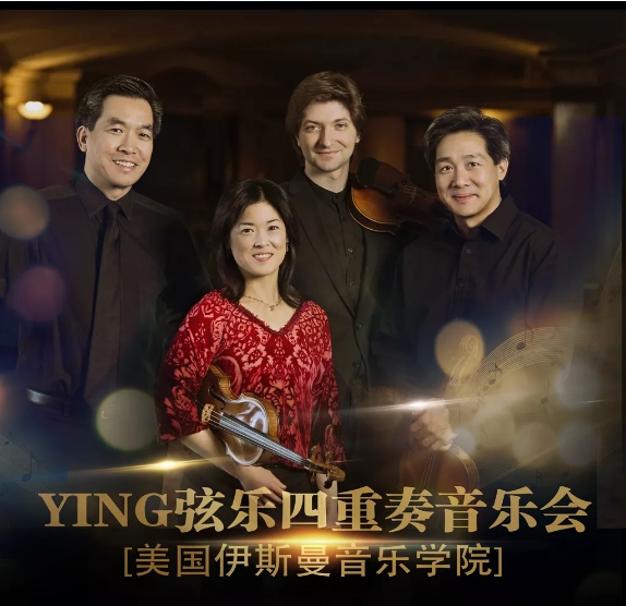 2019YING四重奏衡水音乐会