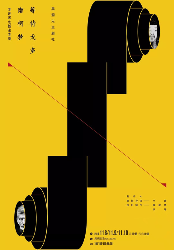 2019摇滚剧南柯梦等待戈多西安站