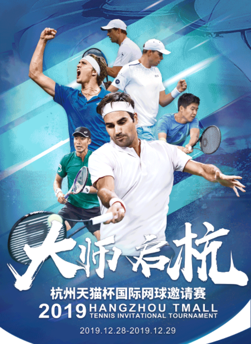 2019杭州天猫杯国际网球邀请赛