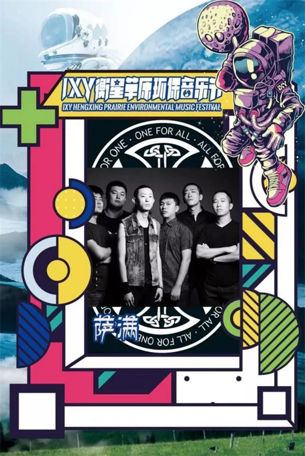 张家口IXY衡星草原音乐节