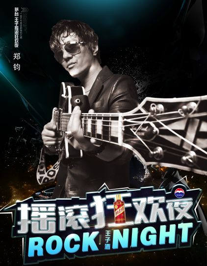 茅台王子狂欢夜铜陵站