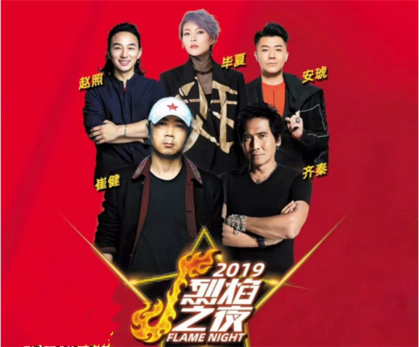 烈焰之夜2019石家庄演唱会