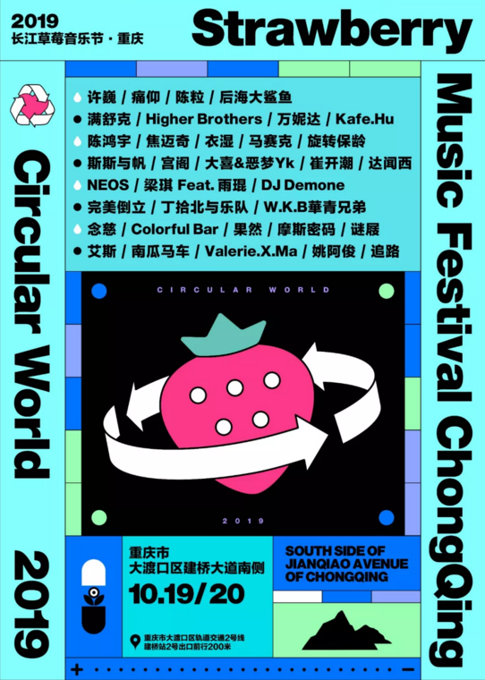 2019重庆草莓音乐节
