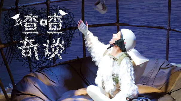 音乐剧喳喳奇谈北京站