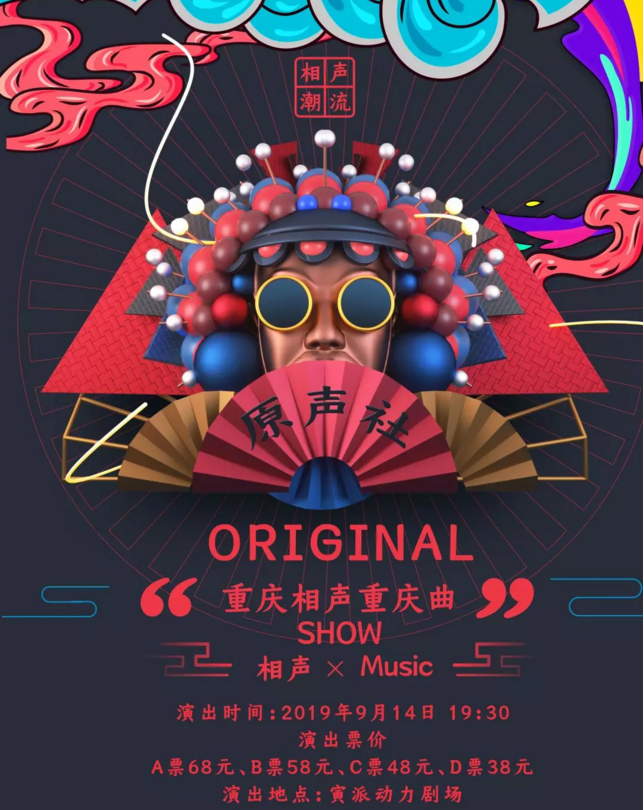 2019音乐相声SHOW专场重庆站