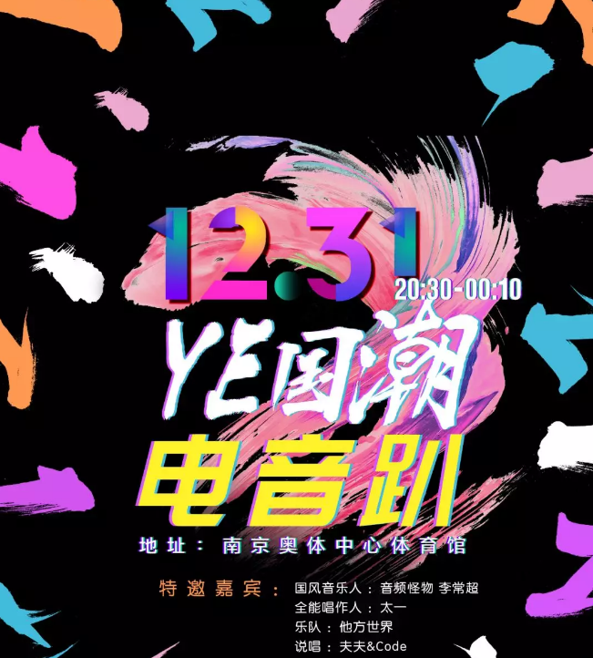 2020南京YE国潮电音趴