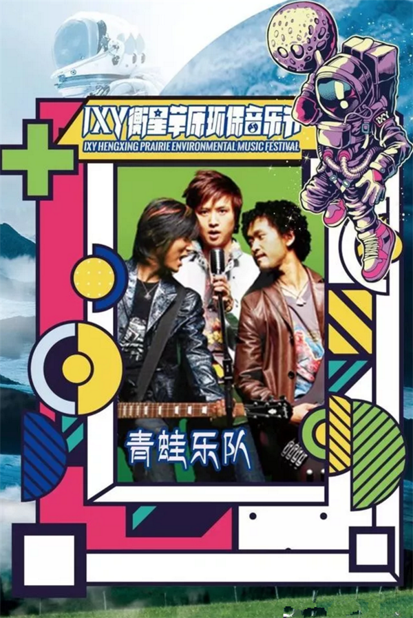张家口IXY衡星草原音乐节