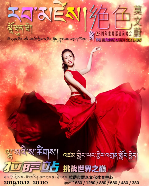 2019莫文蔚拉萨演唱会