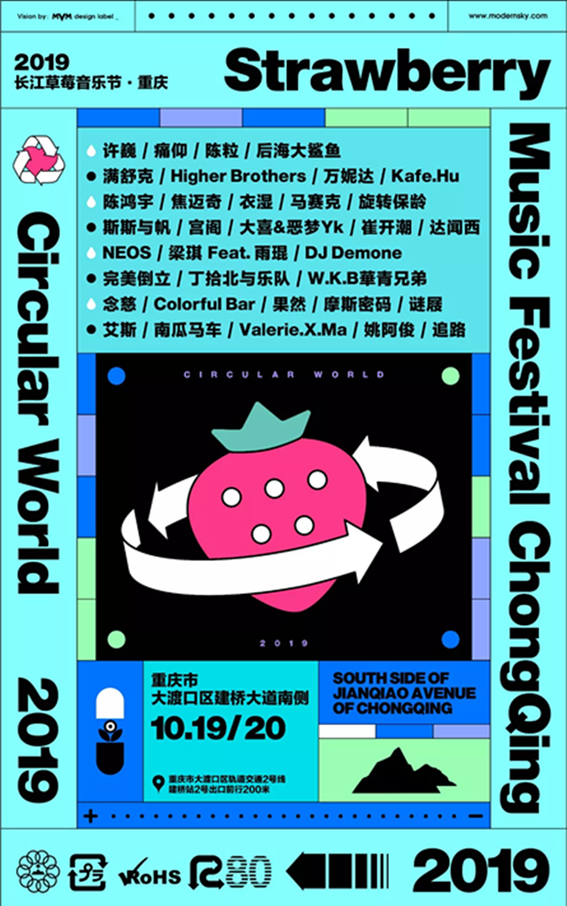 2019重庆草莓音乐节