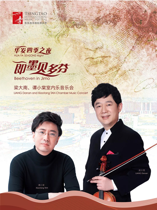 梁大南谭小棠青岛音乐会
