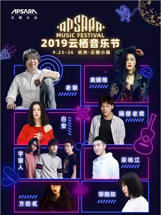 2019杭州云栖音乐节