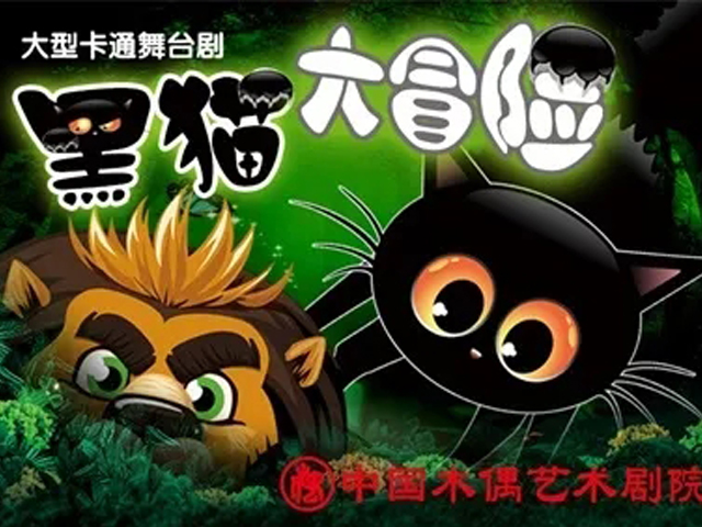 2019舞台剧《黑猫大冒险》北京站