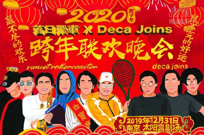 2019落日飞车、DecaJoins南京跨年演唱会