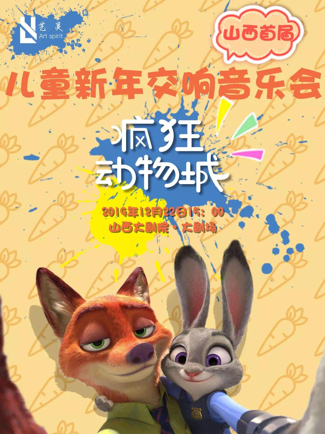 2019疯狂动物城太原音乐会