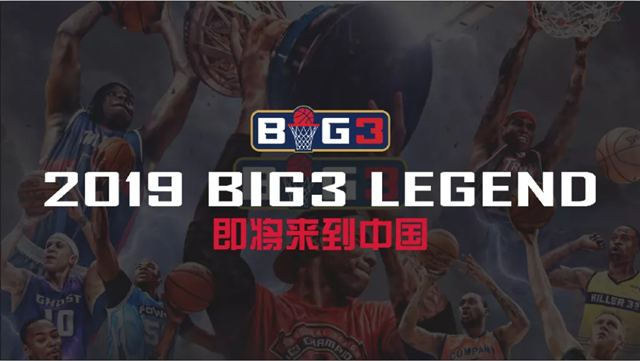 2019BIG3传奇三对三中国赛时间表