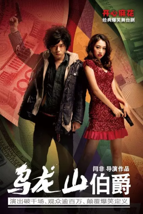 2019舞台剧《乌龙山伯爵》广州站