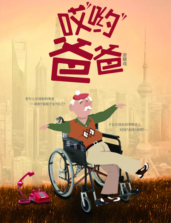 滑稽戏哎哟爸爸上海站(时间+地点+门票价格)信息一览