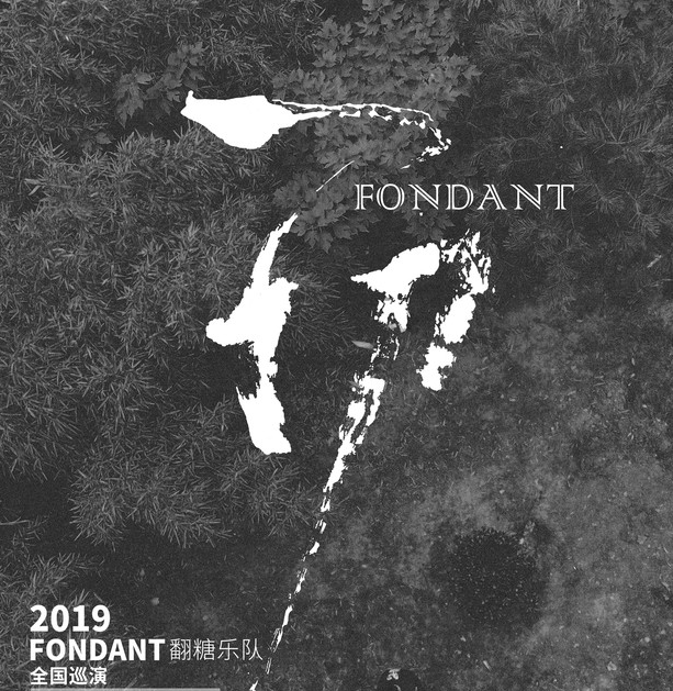 翻糖乐队宁波演唱会