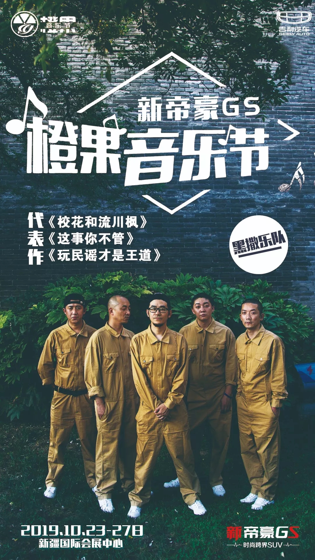 乌鲁木齐橙果音乐节