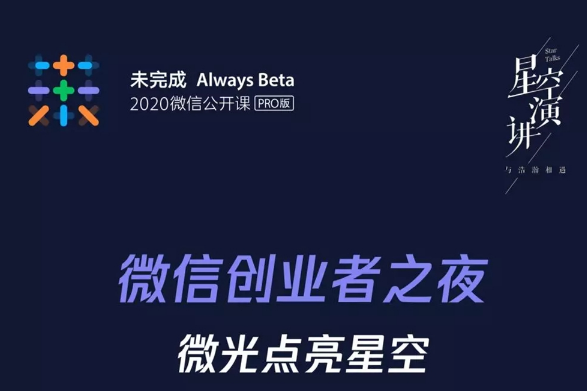 2020广州微信公开课