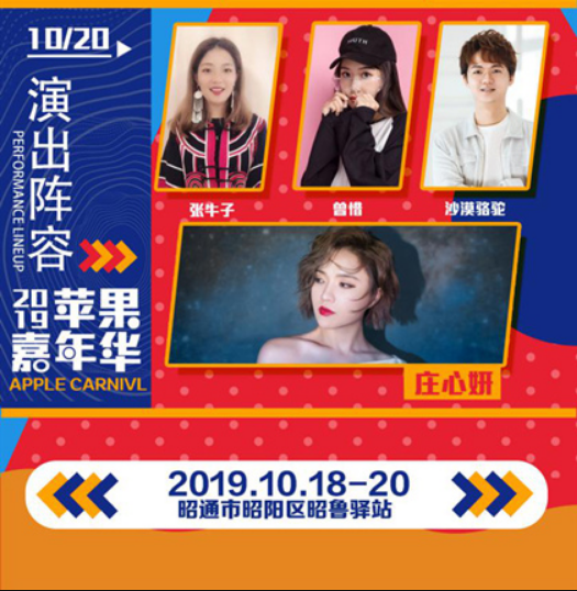 2019许巍庄心妍昭通苹果音乐节