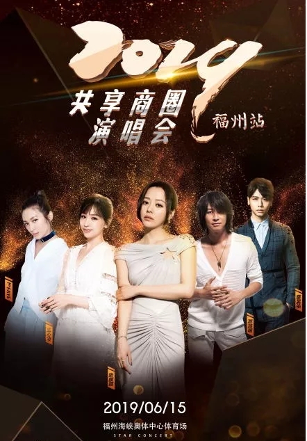 共享商圈福州演唱会