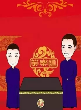 高鹤彩上海相声专场