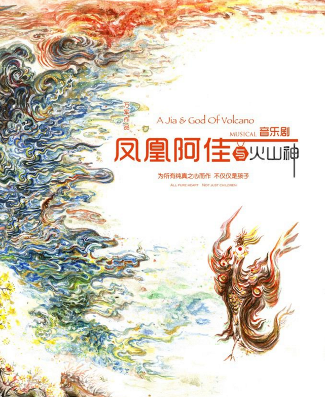 2019音乐剧凤凰阿佳烟台站