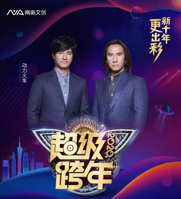 2019-2020广州超级跨年演唱会