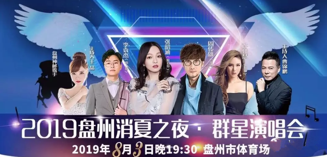 盘州消夏之夜群星演唱会