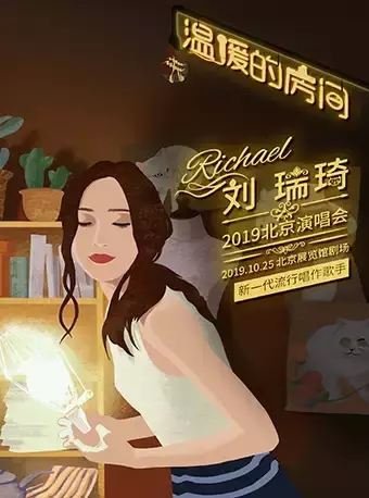 刘瑞琦北京演唱会