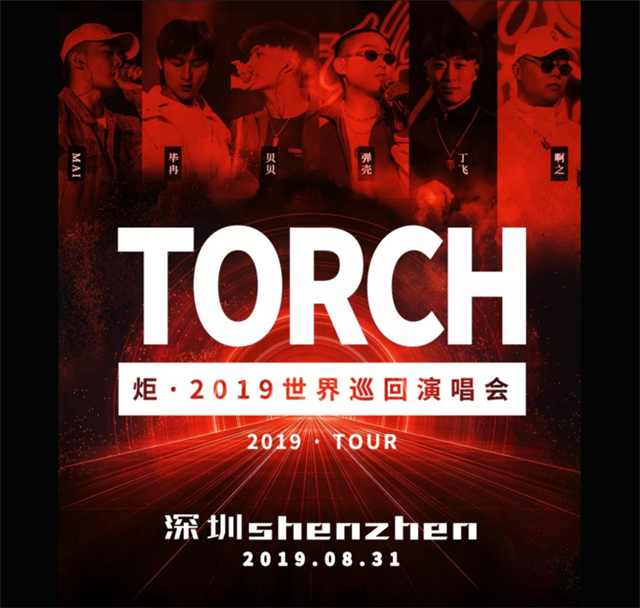 炬2019深圳演唱会