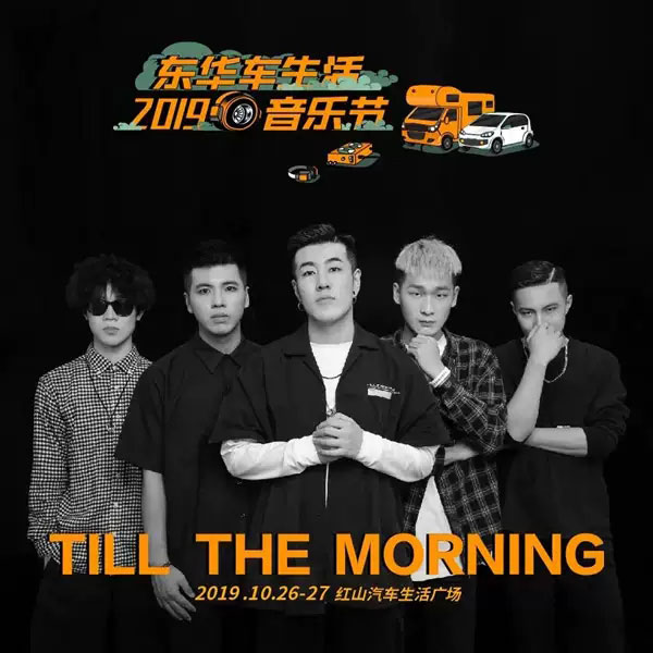 南京东华车生活音乐节