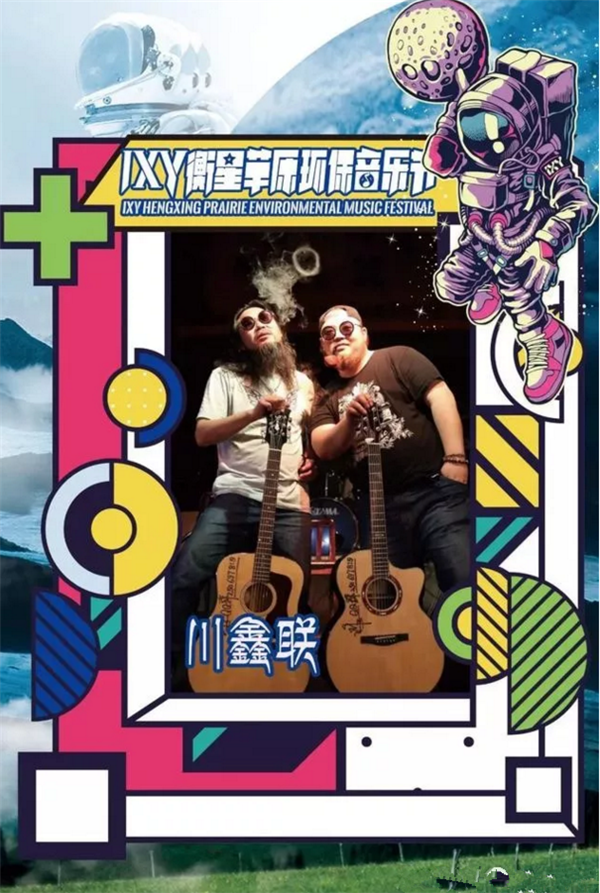 张家口IXY衡星草原音乐节
