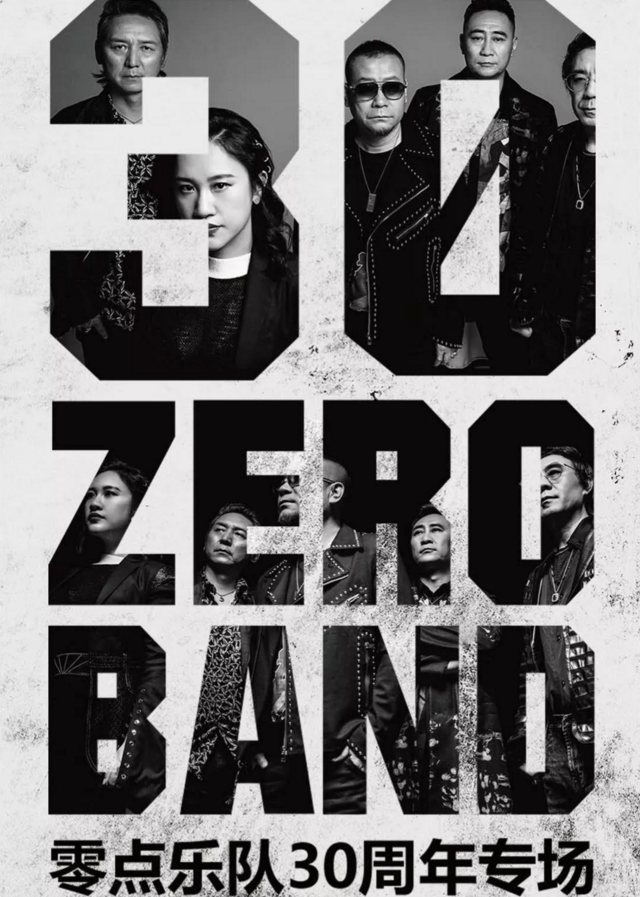 零点乐队北京演唱会