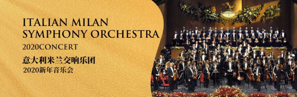 意大利米兰交响乐团成都音乐会