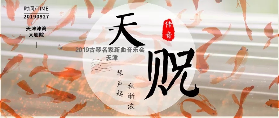 古琴天津音乐会