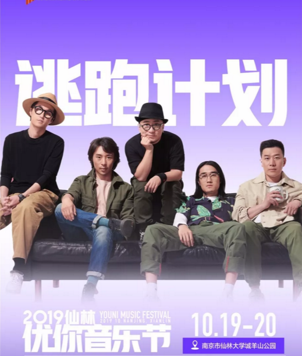 2019南京仙林优你音乐节