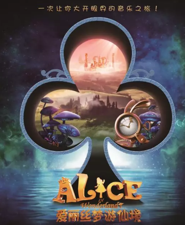 舞台剧爱丽丝梦游仙境合肥站