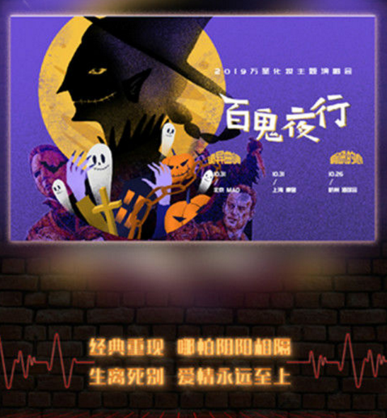 上海万圣节化妆主题演唱会