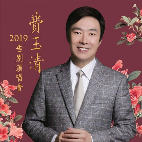 费玉清澳门演唱会