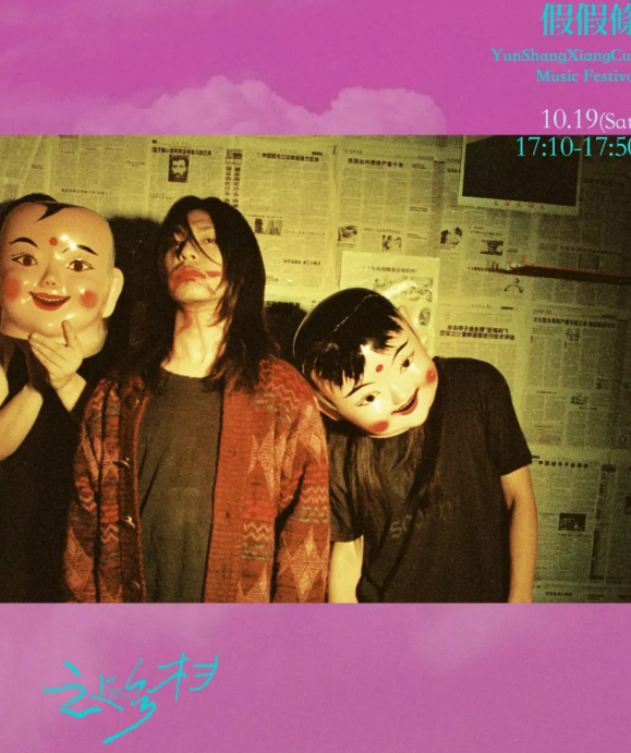 橘子海假假條嘉兴云上乡村音乐节